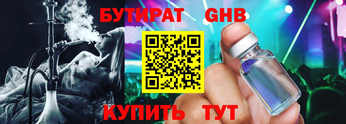 Бутират GHB  Вход с VPN  Южно-Сахалинск 