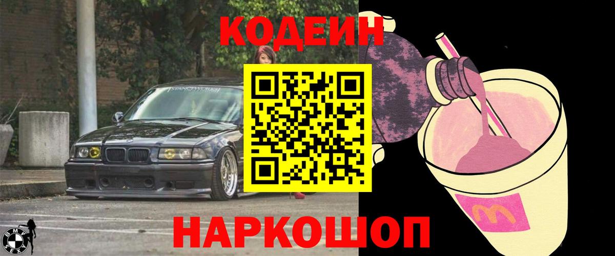 Кодеиновый сироп Lean Purple Drank  Кодеиновый сироп Lean Purple Drank  Вход с VPN  Южно-Сахалинск 